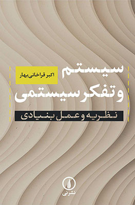 سیستم و تفکر سیستمی سیستم و تفکر سیستمی