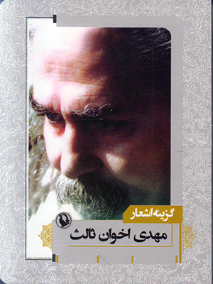 گزینه اشعار مهدی اخوان ثالث گزینه اشعار مهدی اخوان ثالث