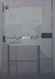 نام تو زخم من است نام تو زخم من است