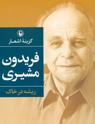 گزینه اشعار فریدون مشیری ریشه در خاک گزینه اشعار فریدون مشیری ریشه در خاک