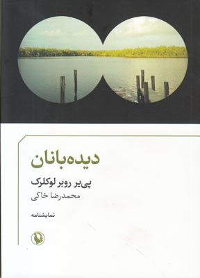 دیده بانان دیده بانان