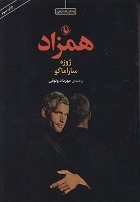 همزاد همزاد