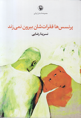 پرنسس ها فقرات شان بیرون نمی زند پرنسس ها فقرات شان بیرون نمی زند