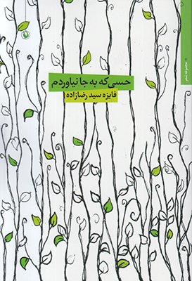 حسی که به جا نیاوردم حسی که به جا نیاوردم