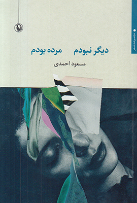دیگر نبودم مرده بودم دیگر نبودم مرده بودم