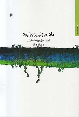 مادرم زنی زیبا بود مادرم زنی زیبا بود