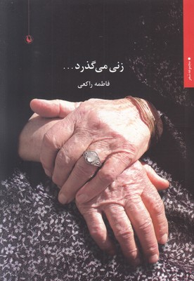 زنی می گذرد زنی می گذرد