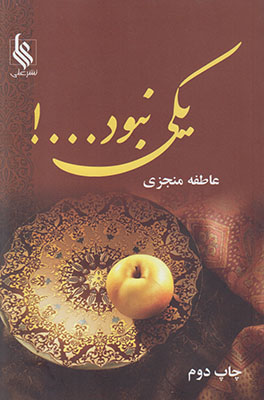یکی نبود 2 جلدی یکی نبود 2 جلدی