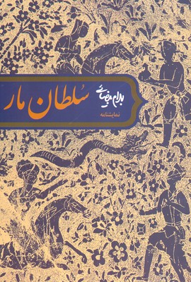 سلطان مار سلطان مار