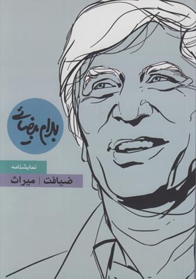 ضیافت میراث ضیافت میراث