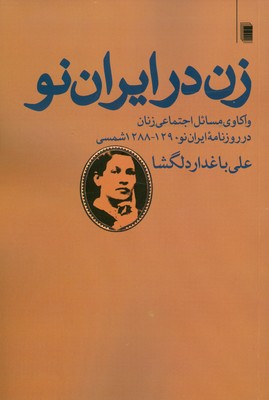 زن در ایران نو زن در ایران نو
