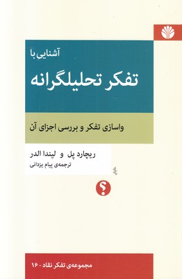 آشنایی با تفکر تحلیلگرانه آشنایی با تفکر تحلیلگرانه