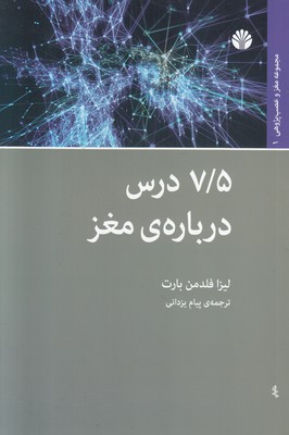 هفت و نیم درس درباره مغز هفت و نیم درس درباره مغز