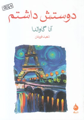 دوستش داشتم دوستش داشتم