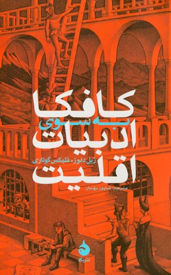 کافکا به سوی ادبیات اقلیت کافکا به سوی ادبیات اقلیت