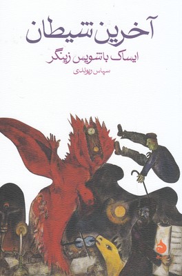 آخرین شیطان آخرین شیطان