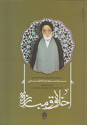 اخلاق و مبارزه (خاطرات سیدمهدی طباطبایی)2 جلدی اخلاق و مبارزه (خاطرات سیدمهدی طباطبایی)2 جلدی