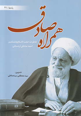 همراه صادق(یادها41) همراه صادق(یادها41)