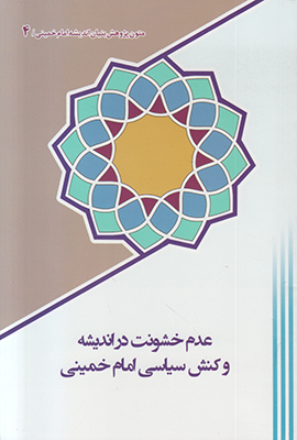 عدم خشونت در اندیشه و کنش سیاسی امام خمینی عدم خشونت در اندیشه و کنش سیاسی امام خمینی