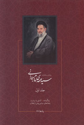 روایات و خاطرات سید مهدی امام جمارانی (2جلدی) روایات و خاطرات سید مهدی امام جمارانی (2جلدی)