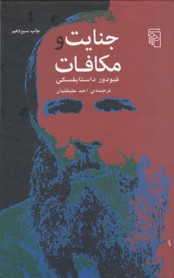 جنایت و مکافات جنایت و مکافات