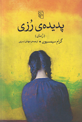 پدیده رزی پدیده رزی