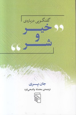 گفتگویی درباره خیر و شر گفتگویی درباره خیر و شر
