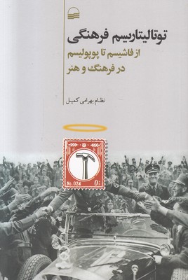 توتالیتاریسم فرهنگی توتالیتاریسم فرهنگی