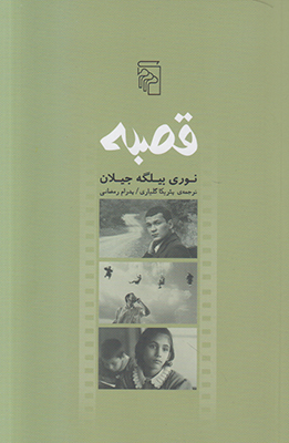 قصبه قصبه