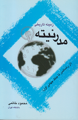 زمینه تاریخی مدرنیته زمینه تاریخی مدرنیته
