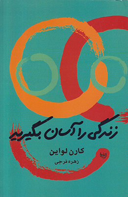 زندگی را آسان بگیرید زندگی را آسان بگیرید