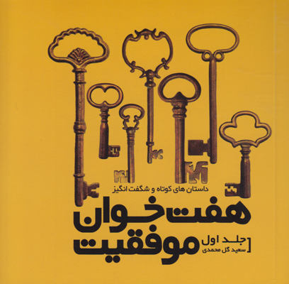 هفت خوان موفقیت (جلد 1) هفت خوان موفقیت (جلد 1)