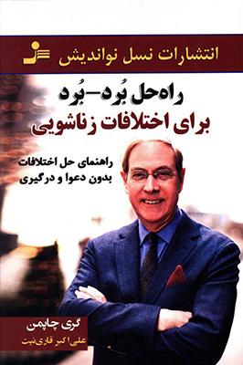 راه حل برد برد(برای اختلافات زناشویی) راه حل برد برد(برای اختلافات زناشویی)