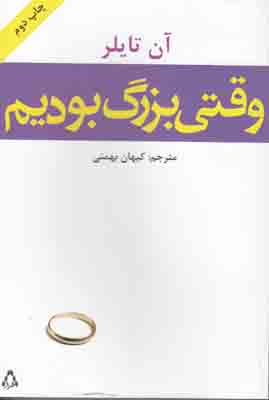 وقتی بزرگ بودیم وقتی بزرگ بودیم