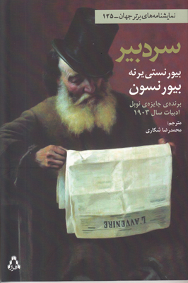 سر دبیر سر دبیر