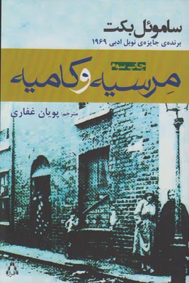 مرسیه و کامیه مرسیه و کامیه