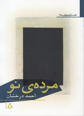مرده ی نو مرده ی نو