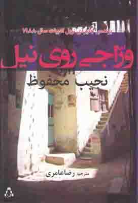وراجی روی نیل وراجی روی نیل