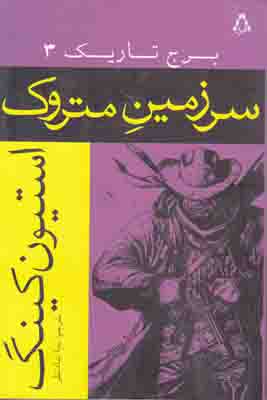سرزمین متروک سرزمین متروک