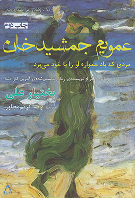 عمویم جمشیدخان عمویم جمشیدخان