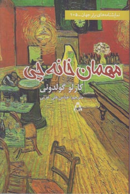 مهمان خانه چی مهمان خانه چی