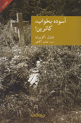 آسوده بخواب کاترین (مجموعه نقاب 5) آسوده بخواب کاترین (مجموعه نقاب 5)