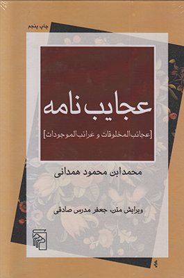 عجایب نامه عجایب نامه