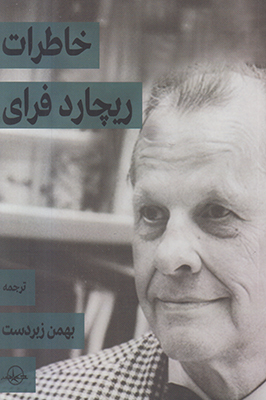خاطرات ریچارد فرای خاطرات ریچارد فرای