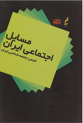 مسایل اجتماعی ایران مسایل اجتماعی ایران