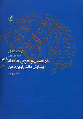 در جست و جوی حافظه در جست و جوی حافظه