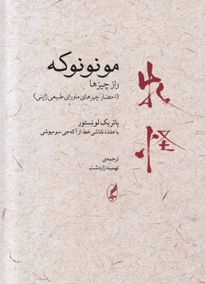 مونونوکه (راز چیزها) مونونوکه (راز چیزها)