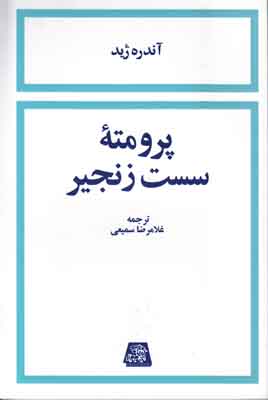 پرومته سست زنجیر پرومته سست زنجیر