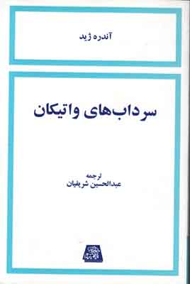 سرداب های واتیکان سرداب های واتیکان