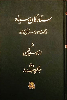 ستارگان سیاه ستارگان سیاه